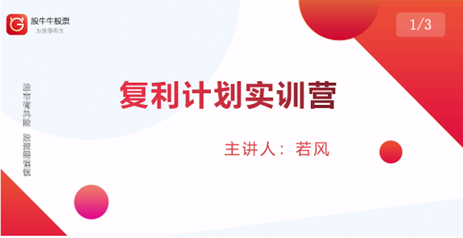 股票复利计划训练营：市场上最全面的系统化短线课程，匠心打造，反复调整优化-一点通资源网