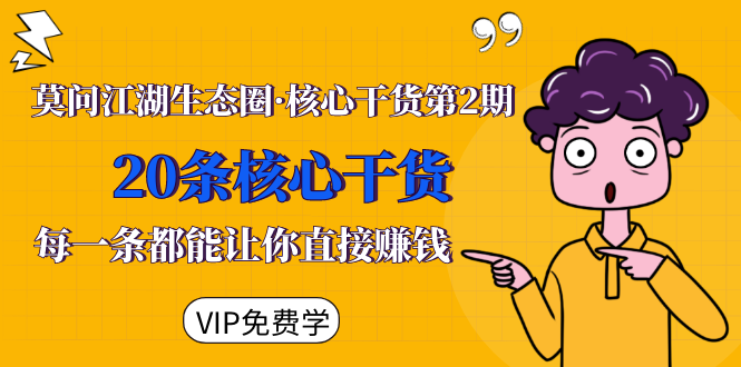 莫问江湖生态圈·核心干货第2期，20条核心干货，每一条都能让你直接赚钱-一点通资源网