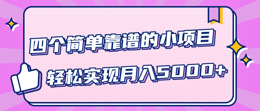 小白实实在在赚钱项目，四个简单靠谱的小项目-轻松实现月入5000+-一点通资源网