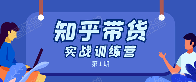 知乎带货实战训练营：全程直播 现场实操 实战演练 月收益几千到几万-一点通资源网