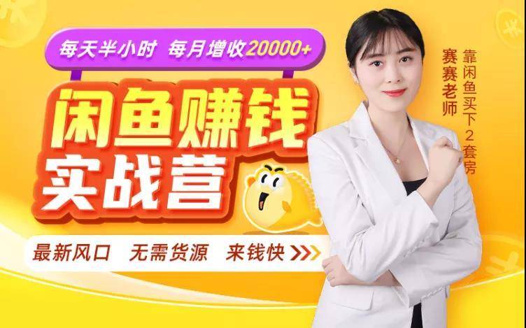 闲鱼赚钱实战营，一部手机，无需货源，玩闲鱼轻松月入2万+-一点通资源网