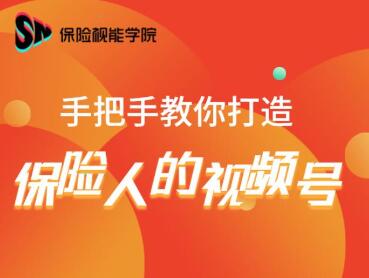 保险视能学院：手把手教你打造保险人的视频号【视频课程】-一点通资源网