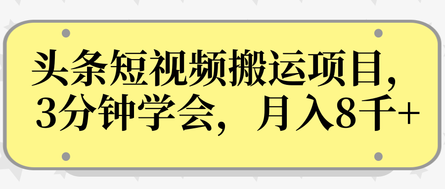 操作性非常强的头条号短视频搬运项目，3分钟学会，轻松月入8000+-一点通资源网