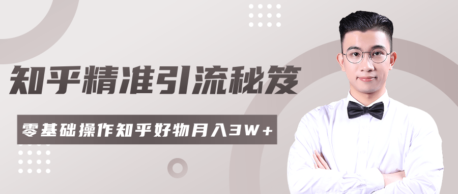 2020最新知乎精准引流秘笈，零基础操作轻松月入3W+-一点通资源网