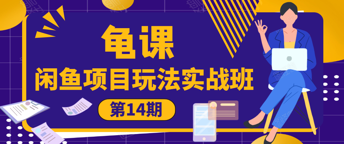 龟课·闲鱼项目玩法实战班第14期，批量细节玩法，一个月收益几万-一点通资源网