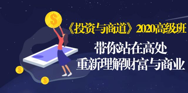 《投资与商道》2020高级班：带你站在高处，重新理解财富与商业（无水印）-一点通资源网