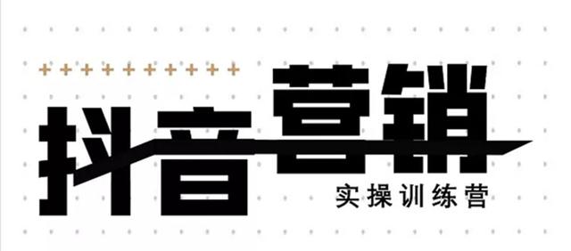 《12天线上抖音营销实操训练营》通过框架布局实现自动化引流变现-一点通资源网