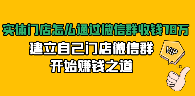 实体门店怎么通过微信群收钱78万，建立自己门店微信群开始赚钱之道(无水印)-一点通资源网
