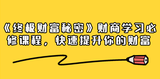 《终极财富秘密》财商学习必修课程，快速提升你的财富（18节视频课）-一点通资源网