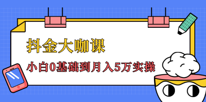 抖金大咖课：少奇全年52节抖音变现魔法课，小白0基础到月入5万实操-一点通资源网