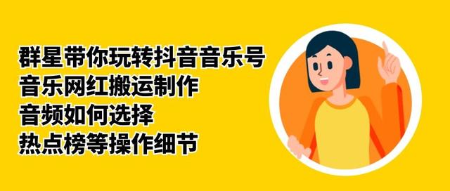 群星带你玩转抖音音乐号，音乐网红搬运制作，音频如何选择，热点榜等操作细节-一点通资源网