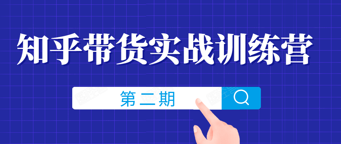 知乎带货实战训练营线上第2期，一步步教您如何通过知乎带货，建立长期被动收入通道-一点通资源网