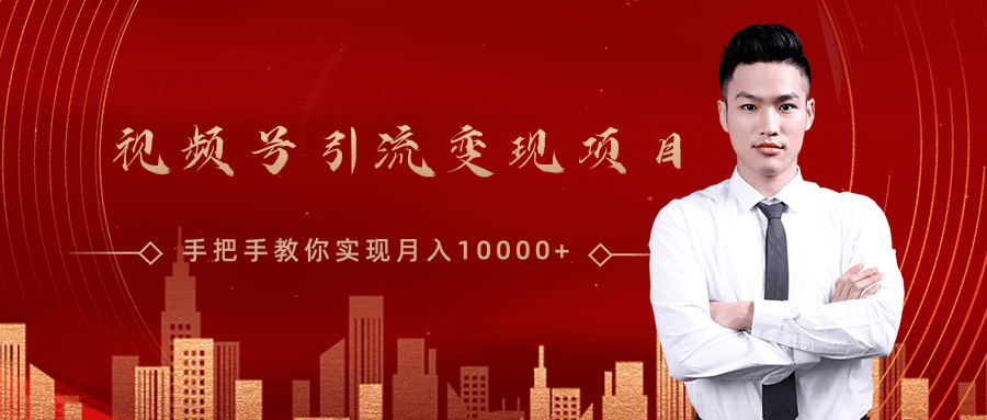微信视频号运营变现课，带你玩转视频号实现月入10000+-一点通资源网