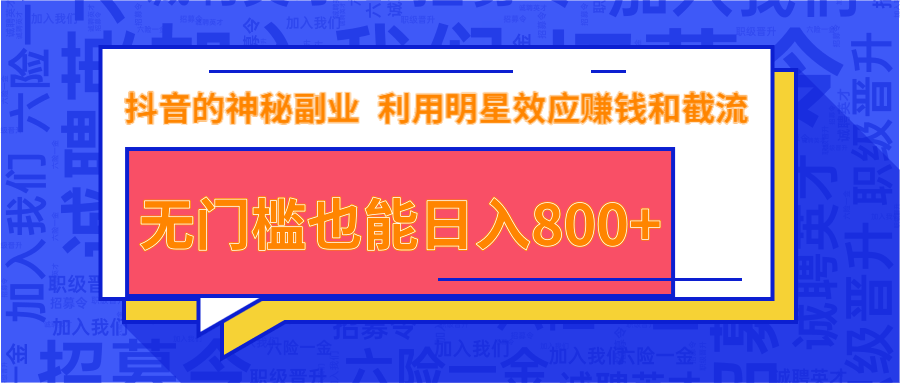 抖音上神秘副业项目，利用明星效应赚钱和截流，无门槛也能日入800+-一点通资源网