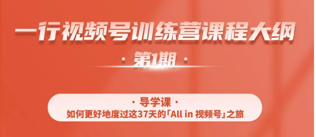 一行视频号特训营，从零启动视频号30天，全营变现5.5万元【价值799元】-一点通资源网