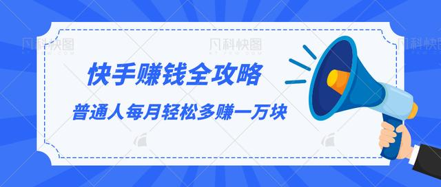 快手赚钱全攻略，普通人每月轻松多赚一万块-一点通资源网