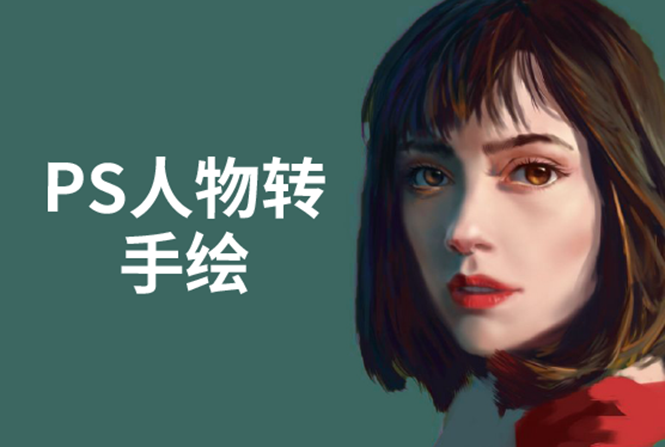 PS人物转手绘：如何用电脑画出手绘效果，成为手绘大牛赚丰厚薪资(18节课)-一点通资源网