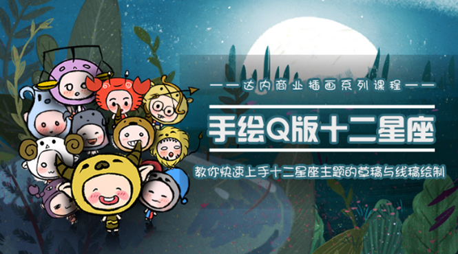 一个0成本就可以赚钱的项目：十二星座之插画手绘课程，可售卖或自学-一点通资源网