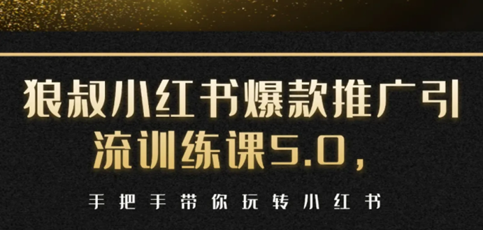 小红书爆款推广引流训练课5.0，手把手带你玩转小红书（17节实操视频+话术）-一点通资源网