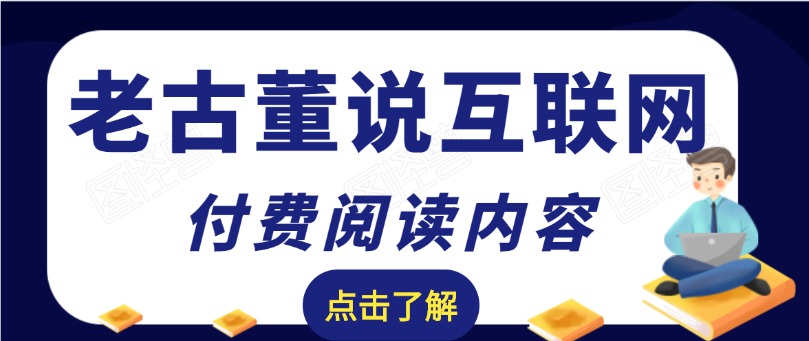 老古董说互联网付费阅读内容，实战4年8个月零22天的SEO技巧-一点通资源网