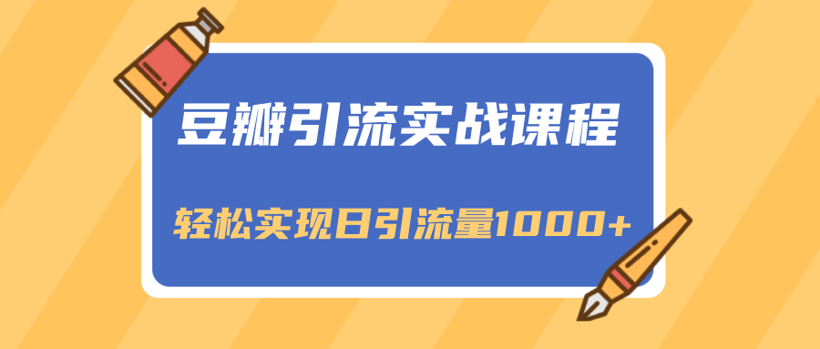 豆瓣引流实战课程，一个既能引流又能变现的渠道，轻松实现日引流量1000+-一点通资源网