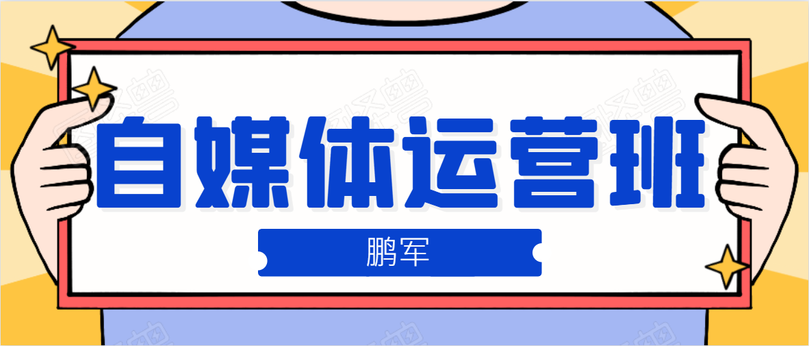鹏哥自媒体运营班、宝妈兼职，也能月入2W，重磅推荐！【价值899元】-一点通资源网