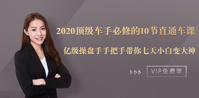 2020顶级车手必修的10节直通车课：亿级操盘手手把手带你七天小白变大神-一点通资源网