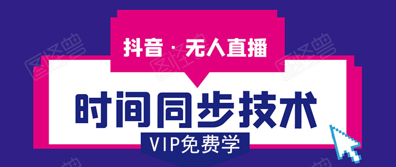 抖音无人直播时间同步技术，视频教程+改时间技术素材-一点通资源网