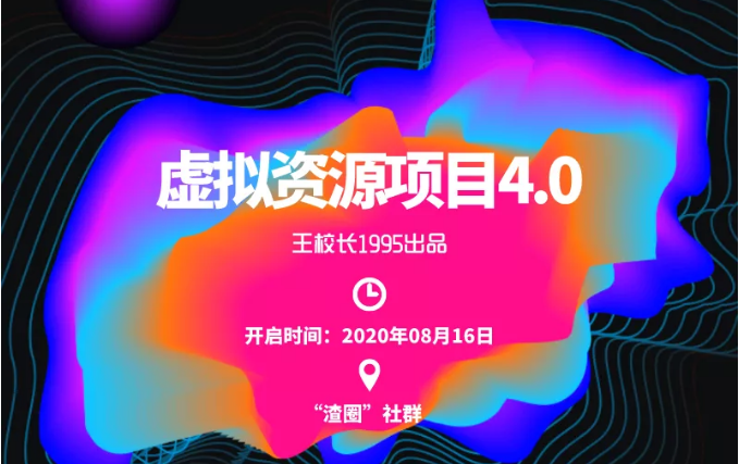 渣圈虚拟资源项目4.0，高利润虚拟单品，单利润80-800元左右-一点通资源网