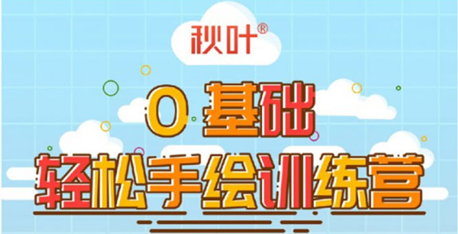 0基础轻松手绘训练营：轻松学会一门能赚钱的技能，好玩又有趣-一点通资源网