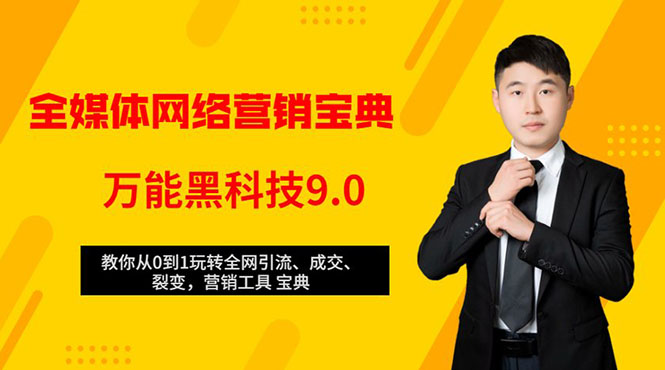 全媒体网络营销黑科技9.0：从0到1玩转全网引流、成交、裂变、营销工具宝典-一点通资源网