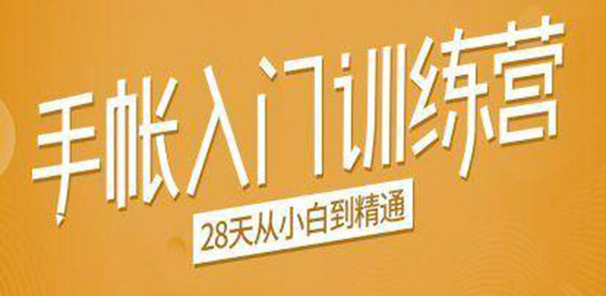 手帐入门训练营，28天从小白到精通：一纸一笔，记录我们闪闪发光的小日子-一点通资源网