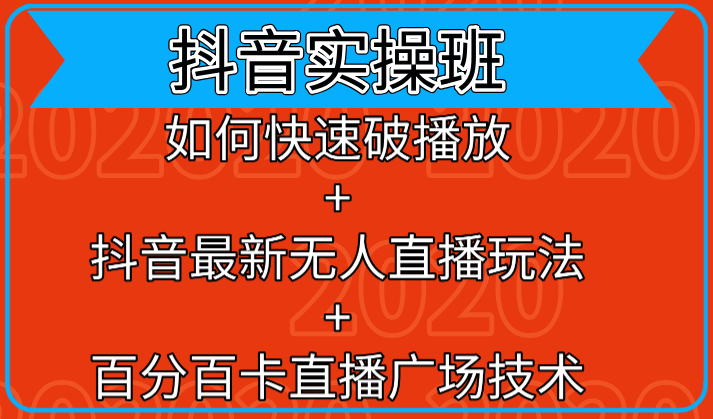 抖音实操班：如何快速破播放+抖音最新无人直播玩法+百分百卡直播广场技术-一点通资源网