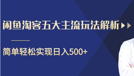 闲鱼淘客五大主流玩法解析，掌握后既能引流又能轻松实现日入500+-一点通资源网
