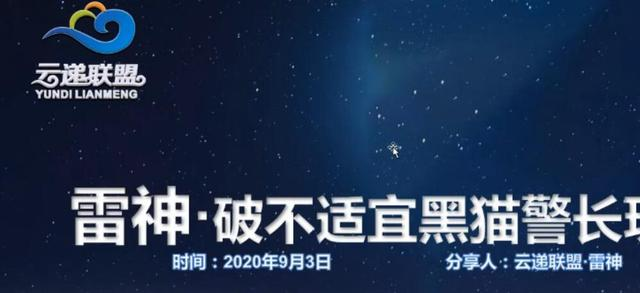 云递联盟雷神课程：抖音破不适宜黑猫警长玩法及剪辑方法-一点通资源网