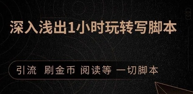 引流脚本实战课：1小时深入浅出视频实操讲解，教你0基础学会写引流脚本-一点通资源网