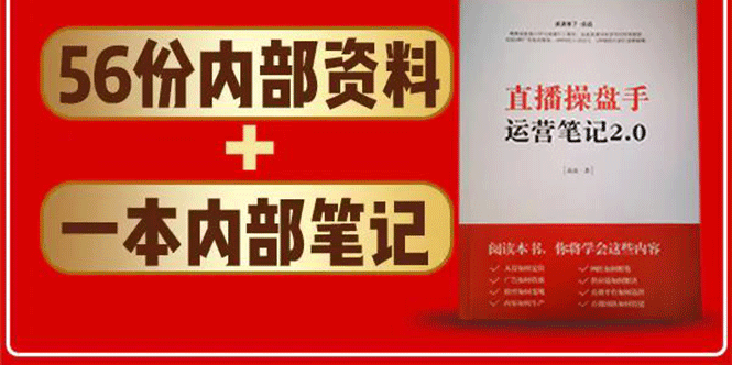 直播工具包：56份内部资料+直播操盘手运营笔记2.0【文字版+资料】-一点通资源网