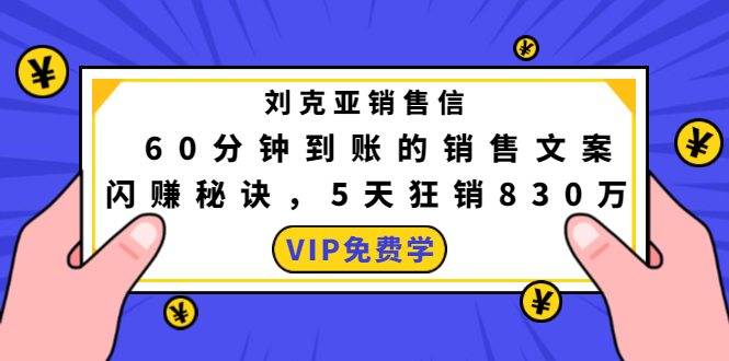 刘克亚销售信：60分钟到账的销售文案，闪赚秘诀，5天狂销830万-一点通资源网
