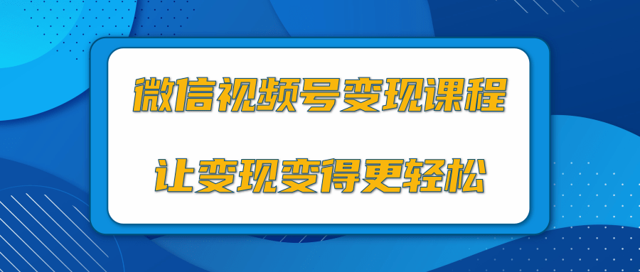 微信视频号变现项目，0粉丝冷启动项目和十三种变现方式-一点通资源网