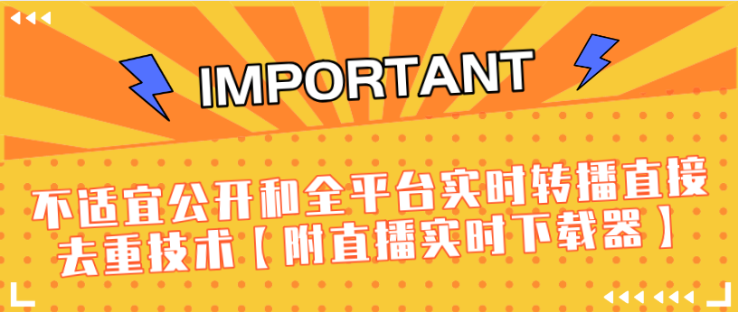 J总9月抖音最新课程：不适宜公开和全平台实时转播直接去重技术【附直播实时下载器】-一点通资源网