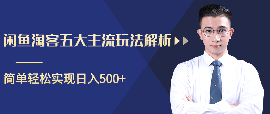 柚子咸鱼淘客五大主流玩法解析，掌握后既能引流又能轻松实现日入500+-一点通资源网