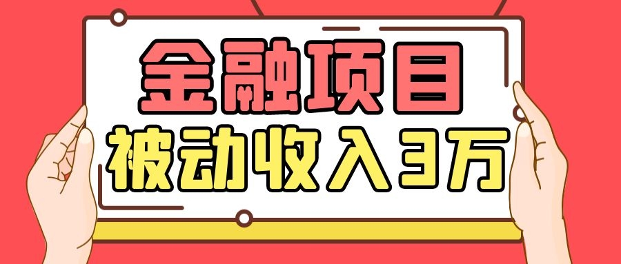 Yl老师最新金融项目，一部手机即可操作，每天只需一小时，轻松做到被动收入3万-一点通资源网