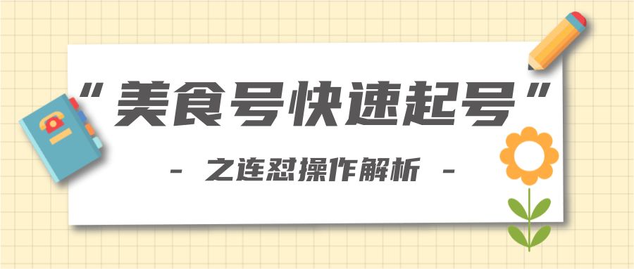 柚子教你新手也可以学会的连怼解析法，美食号快速起号操作思路-一点通资源网