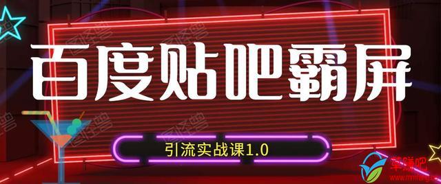 狼叔百度贴吧霸屏引流实战课1.0，带你玩转流量热门聚集地-一点通资源网