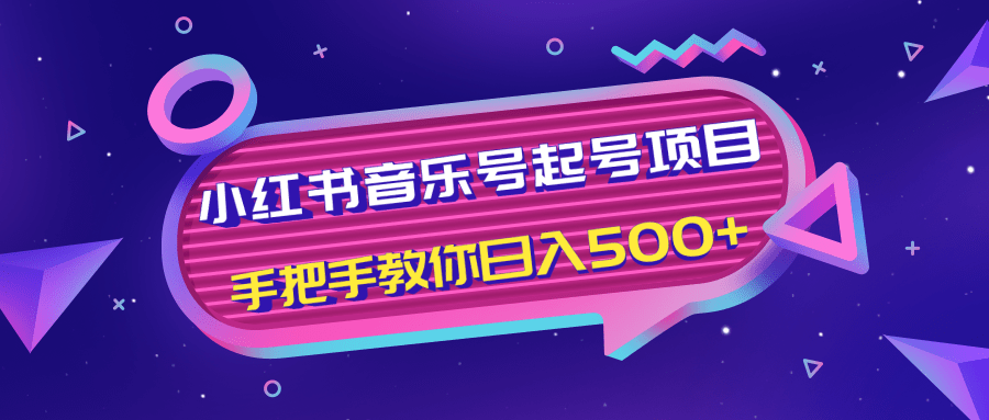 小红书音乐号起号项目，批量操作自行引流变现，手把手教你日入500+-一点通资源网