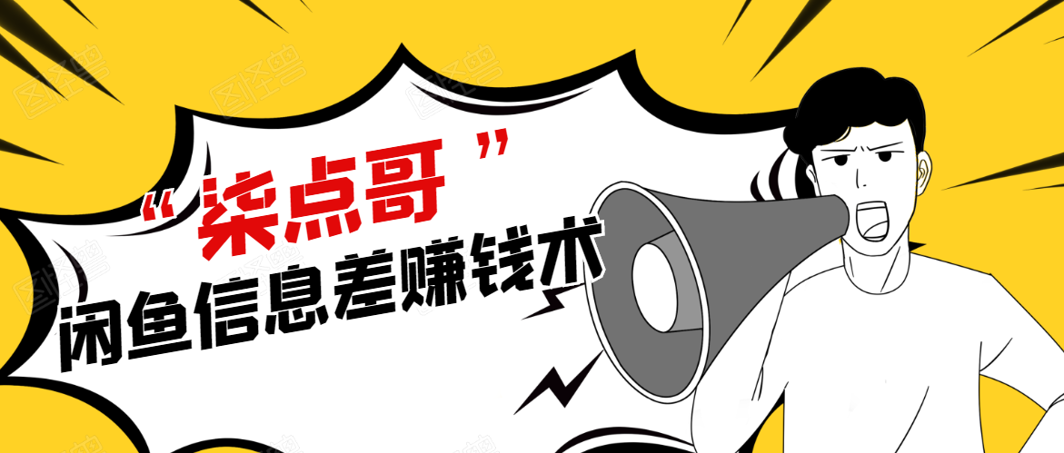 柒点哥闲鱼项目手把手教你信息差赚钱术，多名学员操作月入8W到10w（全套课程）-一点通资源网