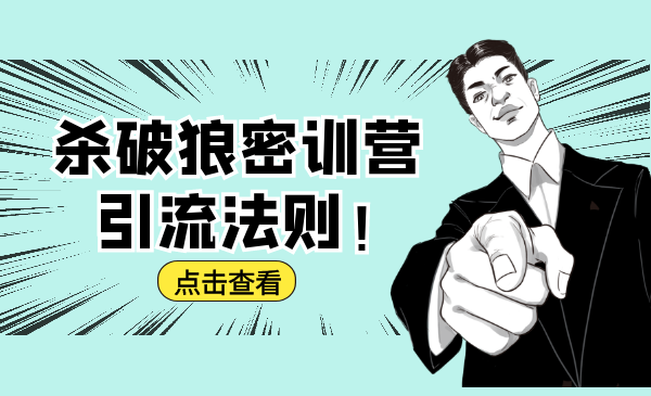杀破狼密训营：B站霸屏引流的原理及方式+搭建赚钱的内容法则-一点通资源网