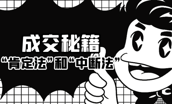 成交秘籍：让他欲罢不能的“肯定法”和“中断法”-一点通资源网