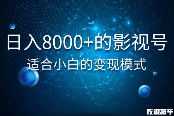 佐道超车暴富系列课：日入8000+的抖音影视号，适合小白的变现模式-一点通资源网