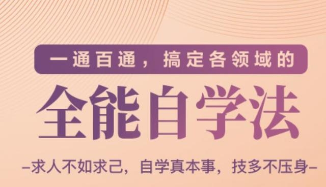 一通百通，搞定各领域的全能自学法（高效学习）-一点通资源网